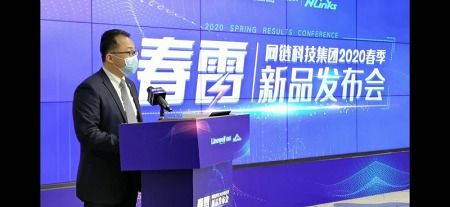 南威軟件旗下網鏈科技2020年“春雷”新品發布會圓滿落幕，聚焦數據處理與存儲服務創新