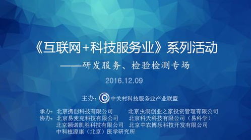 互聯(lián)網(wǎng)科技服務業(yè)新篇章 中關村聯(lián)盟舉辦研發(fā)服務與檢驗檢測專場交流活動